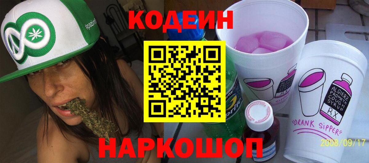Кодеин напиток Lean (лин)  Вход с VPN  Кодеин Purple Drank  Шатура 